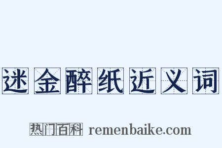 迷金醉纸近义词是什么意思的图片